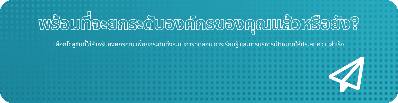 พร้อมที่จะยกระดับองค์กรของคุณแล้วหรือยัง? เลือกโซลูชันที่ใช่สำหรับองค์กรคุณ
